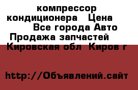 Ss170psv3 компрессор кондиционера › Цена ­ 15 000 - Все города Авто » Продажа запчастей   . Кировская обл.,Киров г.